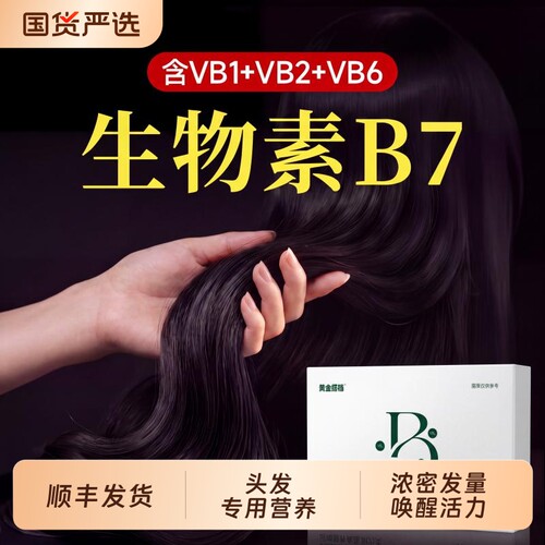 多种维生素复合片生物素防掉脱b7b6女性内调生头发官方旗舰店正品