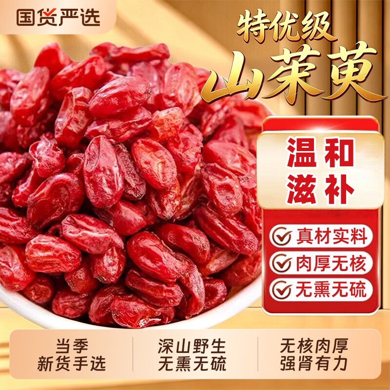 山茱萸中药材正品山萸肉官方旗舰店野生肉的功效与作用五味子滋补