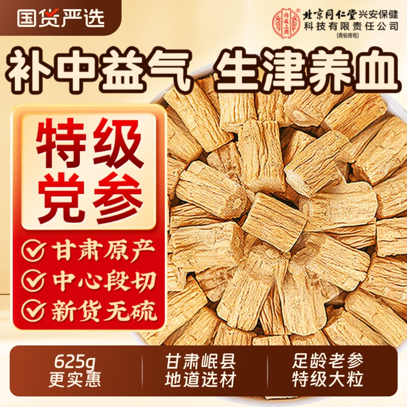 北京同仁堂野生特级党参黄芪中药材正品官方旗舰店正宗甘肃岷县