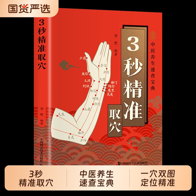 【正版速发】3秒精准取穴零基础学会中医推拿按摩手法中医养生速查宝典零基础穴位定位技巧轻松学会一穴双图定位精准中医穴位书