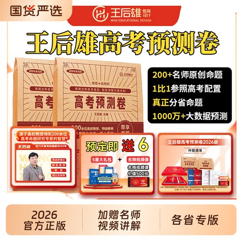 2026王后雄高考押题卷临考预测卷