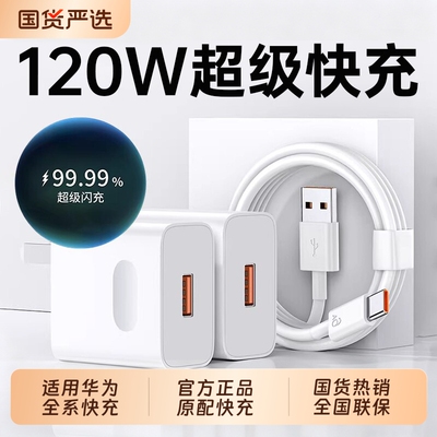 官方正品手机原装充电器适用华为120W充电头Mate60pro/80荣耀40超级快充typec安卓通用数据线66W套装闪充电源
