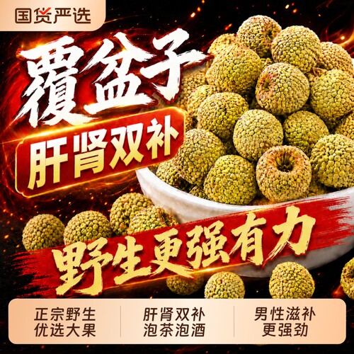 野生覆盆子中药材官方旗舰店枸杞茶覆盆泡水肾补精泡茶喝沙苑子