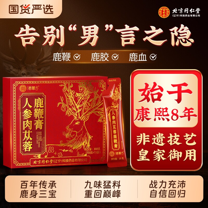 北京同仁堂鹿鞭膏丸鹿血肉苁蓉官方旗舰店正品男士补气养肾非酒茶