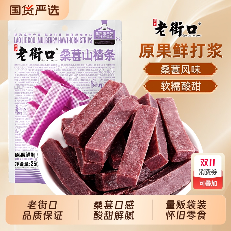 老街口桑葚山楂条500g*2袋干片儿童健康开胃休闲零食果脯蜜饯原味