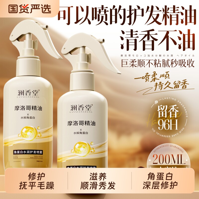 澜香堂摩洛哥精油角蛋白护发喷雾改善毛躁修护干枯保湿护发精油