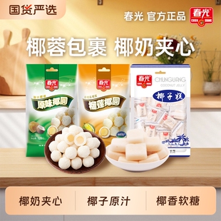 春光食品海南特产糖果原味椰圆椰蓉袋装 软糖零食小吃榴莲椰子健康