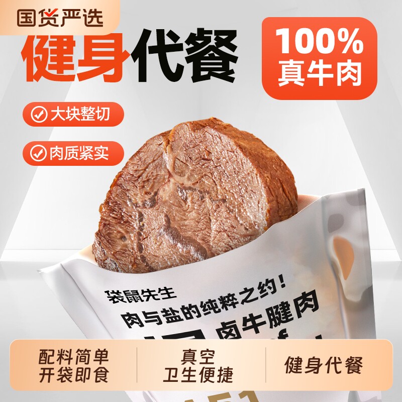 开袋即食牛肉健身代餐即食卤牛腱子肉饱腹主轻熟食高蛋白