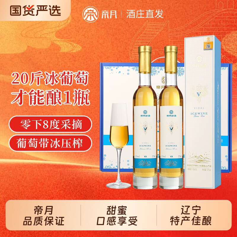 帝月冰酒冰酒葡萄酒低度晚安酒图片