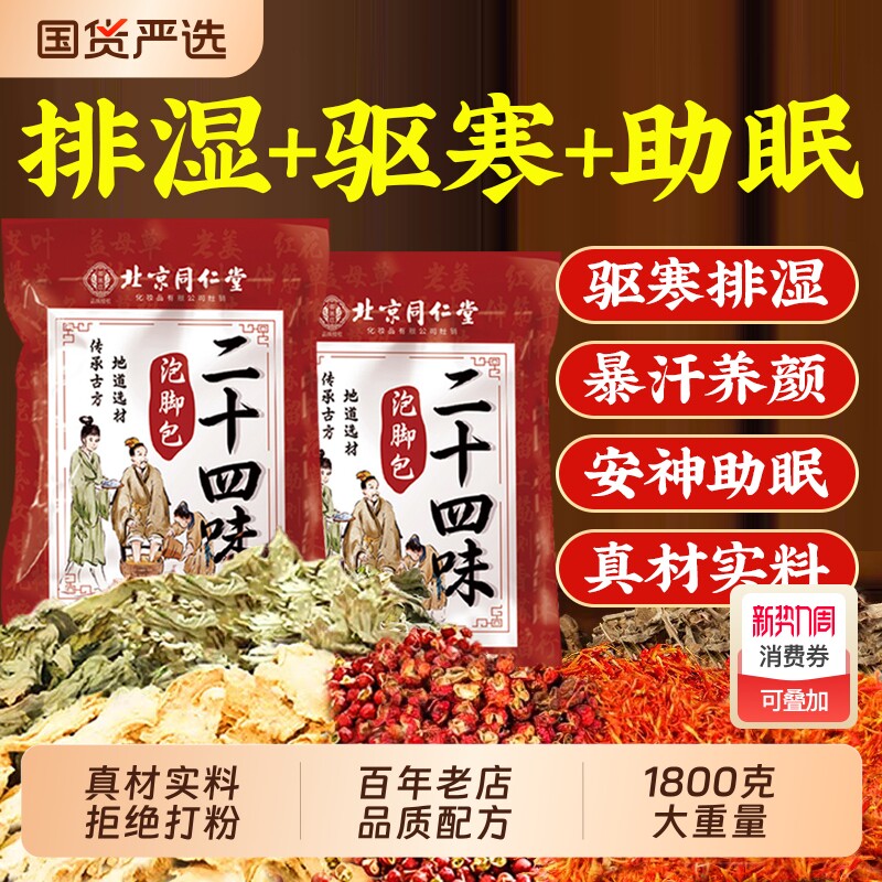 北京同仁堂泡脚药包艾草生姜花椒祛湿气排毒助睡眠足浴包叶御医匠