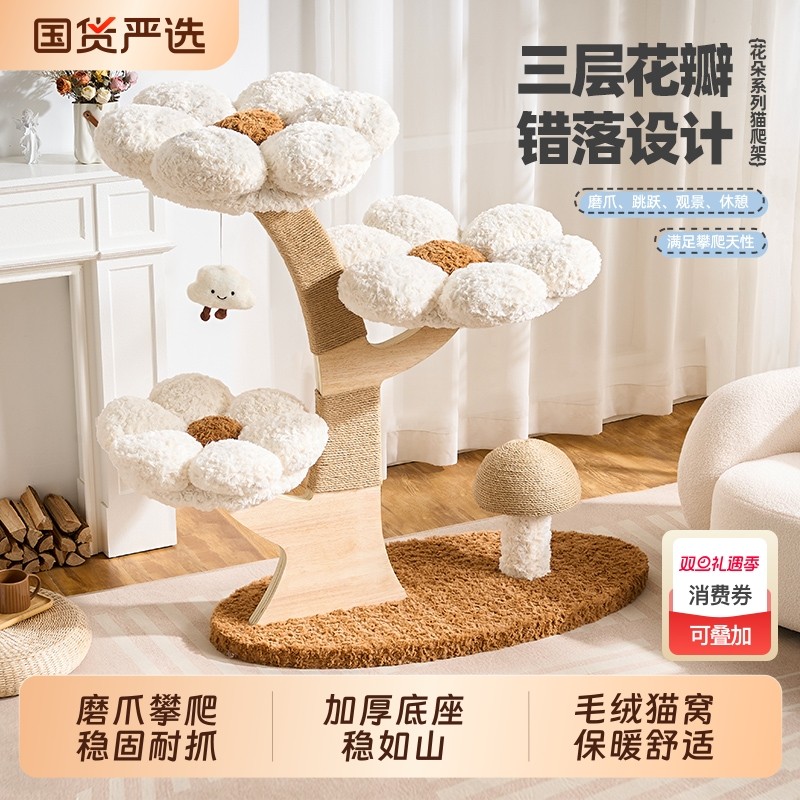 喵丽丝实木猫爬架家用小户型不占地花朵猫窝猫树一体大树猫架子