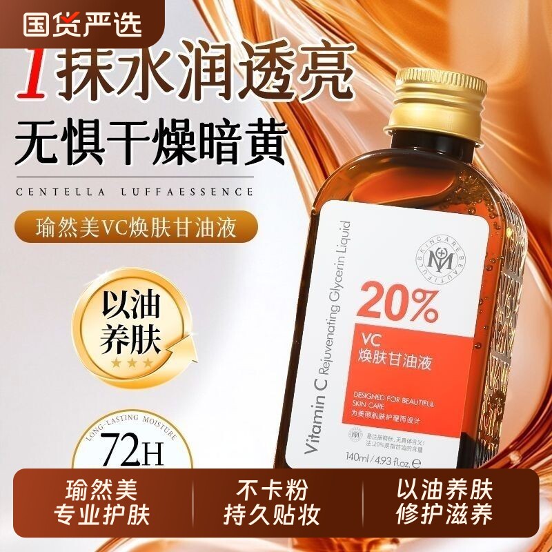 VC护肤甘油舒缓妆前打底锁水身体保湿补水官方正品旗舰店滋润焕肤