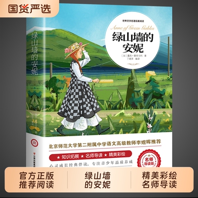 绿山墙的安妮正版全集蒙哥马利原著 小学生三四五六年级阅读课外书必读正版的书籍儿童故事书童话绿野仙踪绿山墙上的与小安妮全套