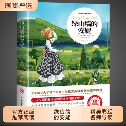 绿山墙的安妮正版全集蒙哥马利原著 小学生三四五六年级阅读课外书必读正版的书籍儿童故事书童话绿野仙踪绿山墙上的与小安妮全套