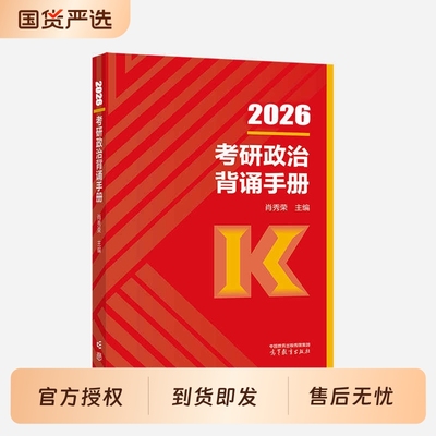 2026考研政治肖秀荣背诵手册