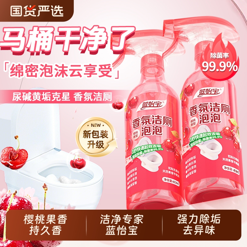 蓝怡宝樱桃香氛浓香洁厕液洁厕灵泡沫型除臭马桶清洁剂除垢去黄渍