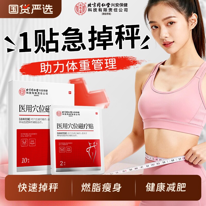 北京同仁堂上用医用穴位磁疗贴瘦身掉秤纤体燃脂贴排油瘦肚子代谢