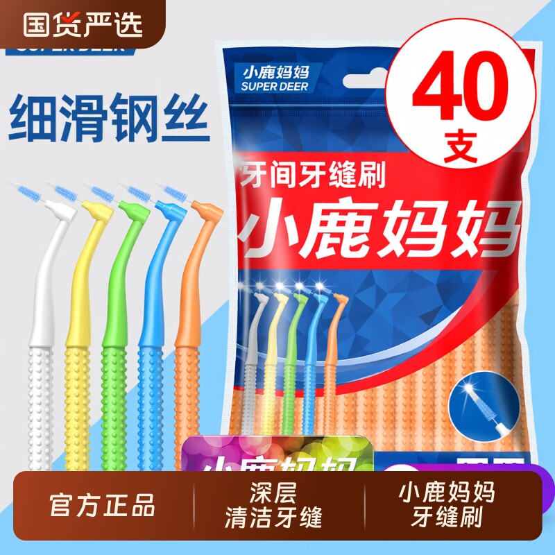 小鹿妈妈L型牙缝刷钢丝间隙刷牙齿矫正正畸专用软毛牙间隙刷 40支