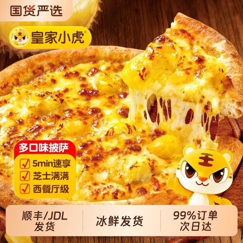 皇家小虎披萨半成品加热即食
