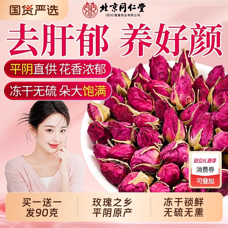 同仁堂玫瑰花茶疏肝解郁官方旗舰店正品信盛堂平阴特级玫瑰花干茶