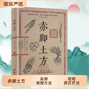 【认准正版】赤脚土方法彩图精解经典智慧详细解读实用易懂家庭常备生活百科正版中医方子家庭枕边书书X