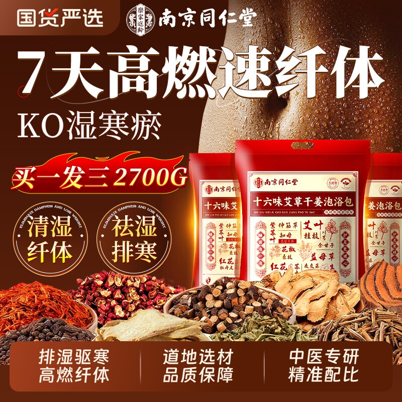 南京同仁堂艾草泡脚药包去湿气排毒助睡眠的生姜花椒足浴中药包