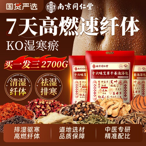 南京同仁堂艾草泡脚药包去湿气排毒助睡眠的生姜花椒足浴中药包