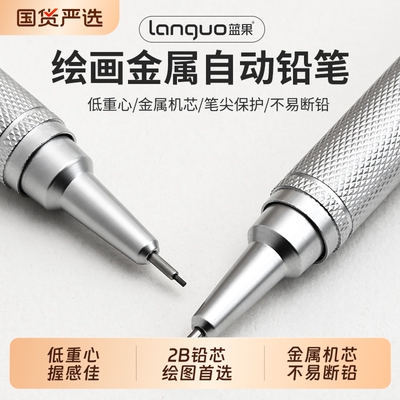 蓝果绘画金属自动铅笔奇妙绘活动铅笔绘图绘画专用0.3/0.5/0.7mm低重心重手感专业不易断芯手绘画素描美术2b