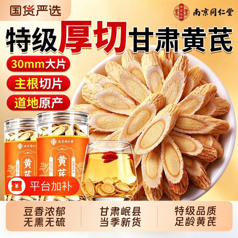 南京同仁堂黄芪片中药材甘肃岷县特级补气煲汤泡水正品官方旗舰店