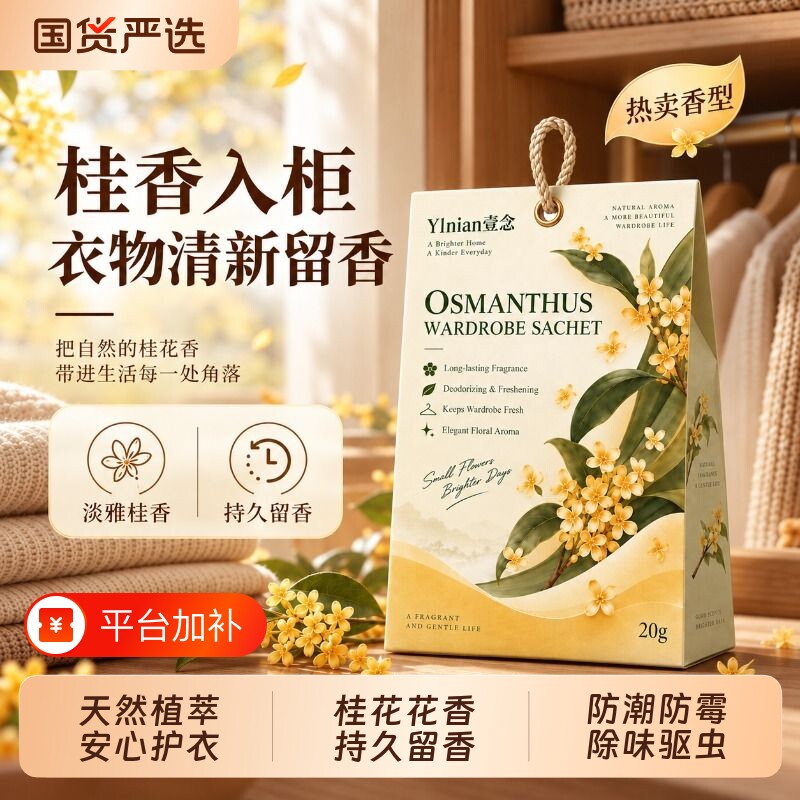 衣柜香薰香包持久清香香气衣服专用除味神器防潮防霉除味驱虫衣物