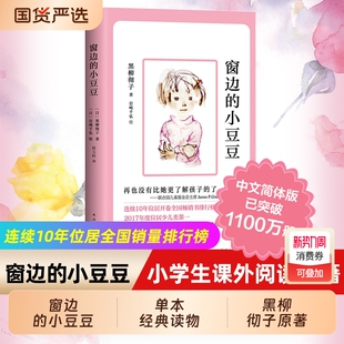 12岁儿童故事书 窗边 书全套非注音黑柳彻子中小学生三四五六年级课外阅读书籍 畅销书 小豆豆正版