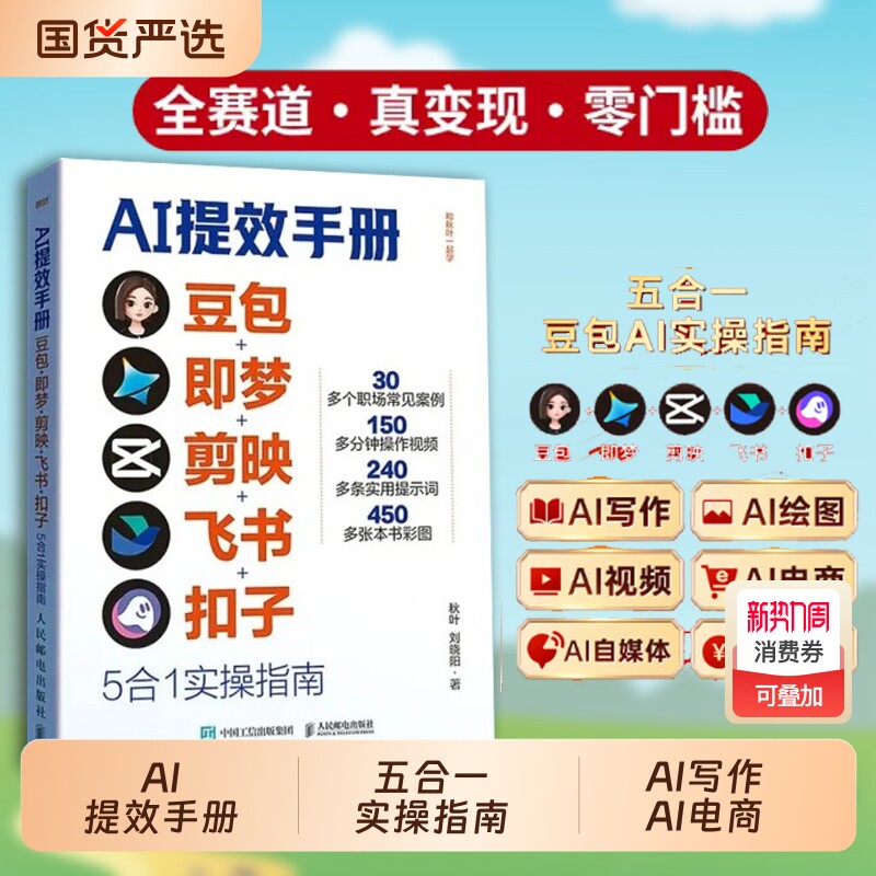 正版速发AI提效手册豆包即梦剪映飞书扣子5合1实操指南书籍从入门