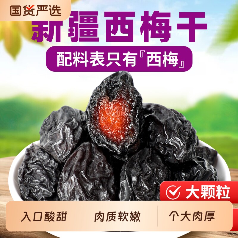 特产新疆西梅干梅子天然风干零食果干大西梅酸甜国货休闲优选鲜果