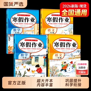 二年级寒假作业2026新款一年级上册人教版全2册语文数学寒假预复习2年级寒假衔接基础巩固小学生每日一练同步练习册练习题专项训练