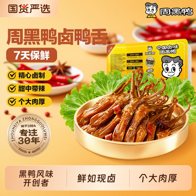武汉特产周黑鸭鸭舌锁鲜盒装经典麻辣卤味零食小吃追剧户外团建