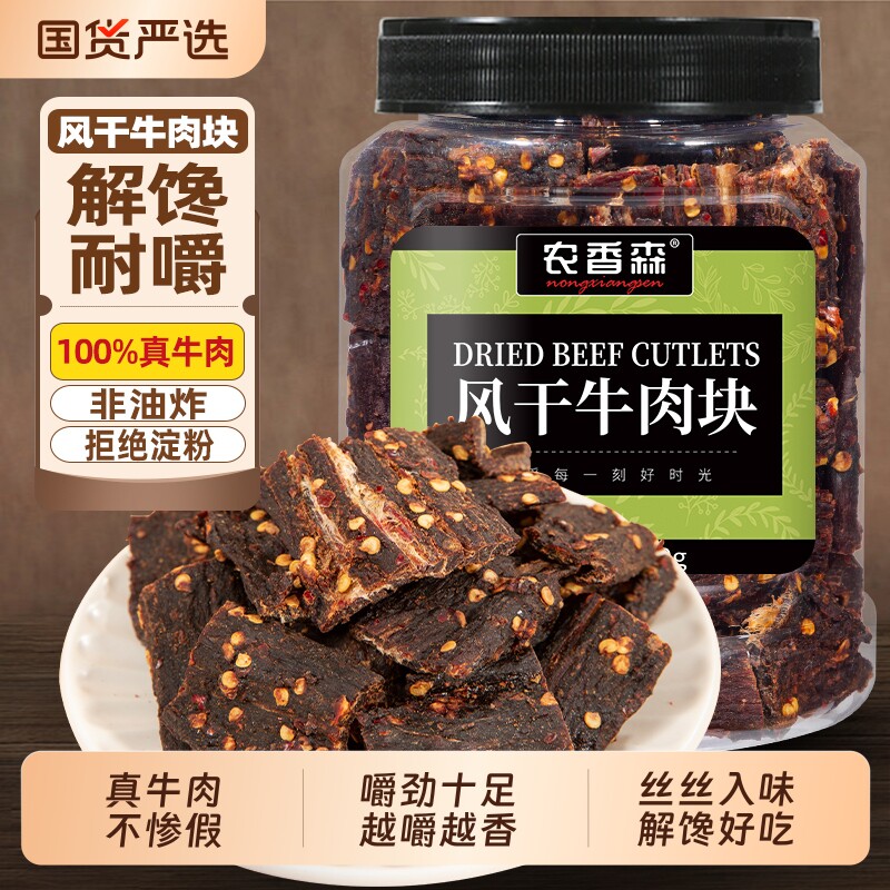 农香森风干牛肉块手撕肉条非内蒙古解馋肥脂休闲零食麻辣罐装好吃