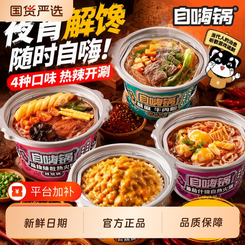 自嗨锅自热小火锅麻辣烫爆肚粉速食米饭煲仔饭夜宵锅咖喱牛肉国货