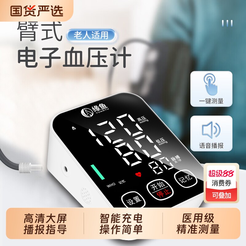 缘鱼电子血压计臂式高精准图片