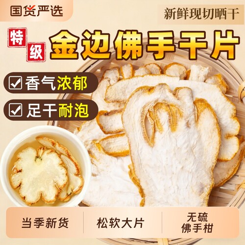 金边佛手干片佛手柑中药材新鲜泡茶佛手片玫瑰花茶养生茶陈皮