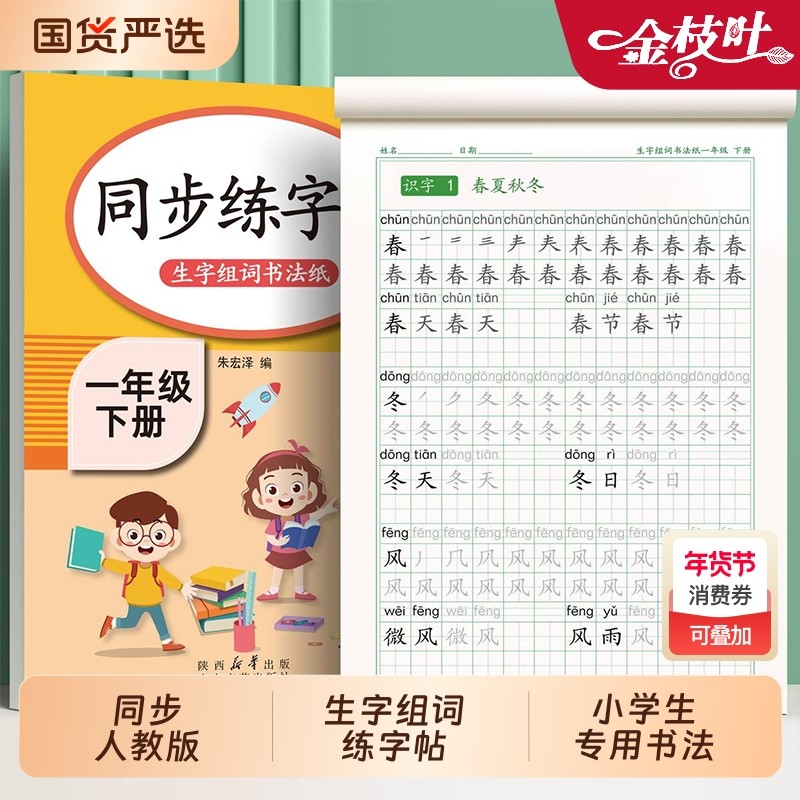 一年级字帖练字本二年级三年级上册下册语文小学生写字表人教版四五六年级楷书硬笔书法笔画笔顺控笔练习本偏旁部首儿童拼音描红,书籍/杂志/报纸,练字本/练字板,淘宝优惠券,粉丝福利购,淘宝优惠卷