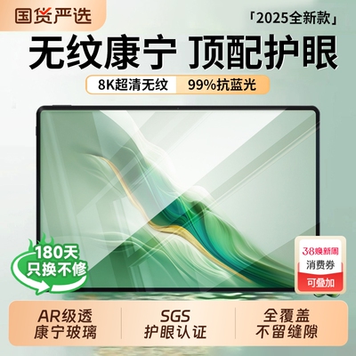 【康宁护眼】适用华为平板钢化膜