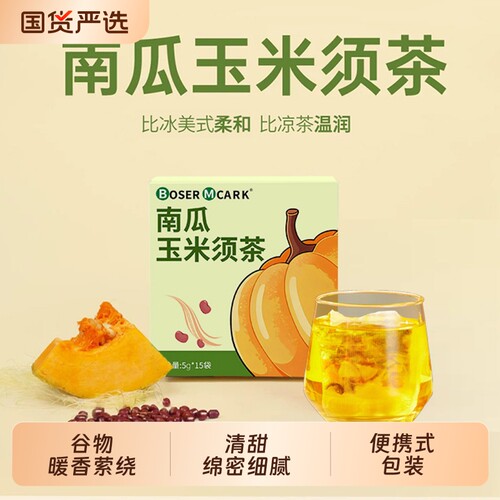 BoserMcark南瓜红豆玉米须茶冲泡养生小包装5g*15袋/盒奶茶冲饮