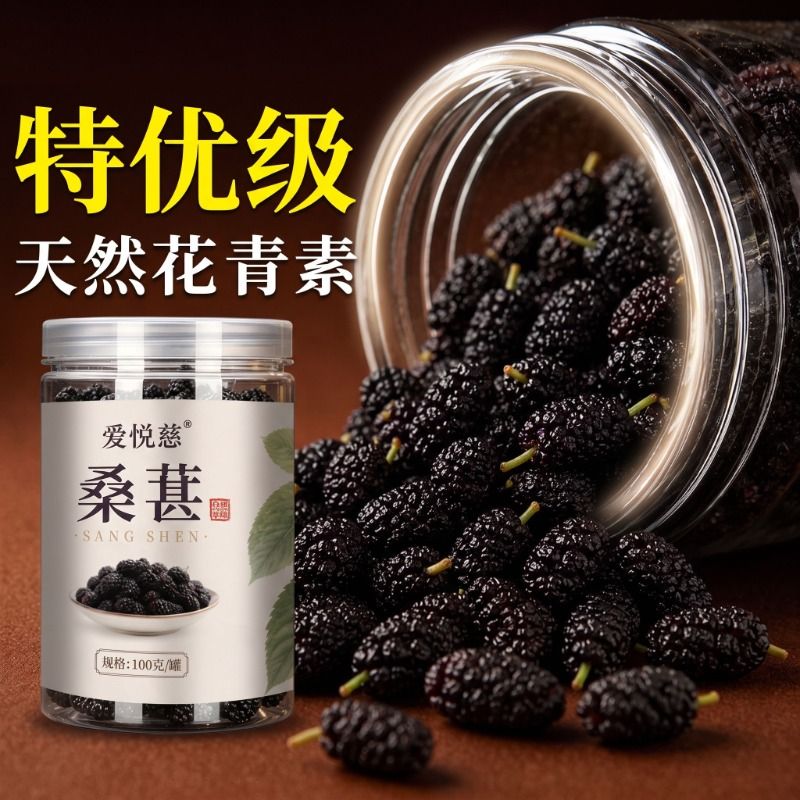 有机桑葚干黑桑椹新鲜特级泡水泡酒中药材免洗即食正品官方旗舰店