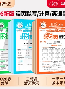 2026春下册王朝霞活页默写能手同步练习册一二年级三四五六年级一课一练凑十法计算能手数学语文专项积累英语字词句试卷默写纸
