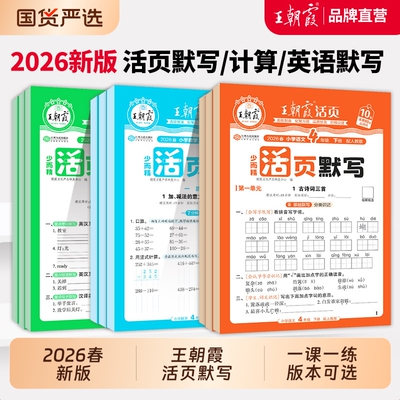 王朝霞活页语文英语默写数学计算