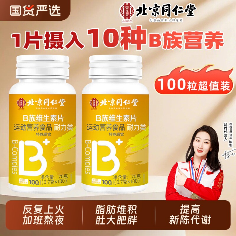 北京同仁堂B族维生素复合片多种vb叶酸b2b6b12烟酰胺h维CE魅格格