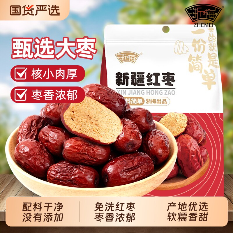 浙梅免洗新疆红枣即食枣子骏枣蜜饯煲汤果干优选大枣国货泡茶袋装