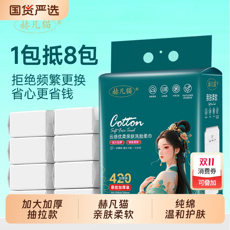 赫凡猫一次性纯绵洗脸巾美容级