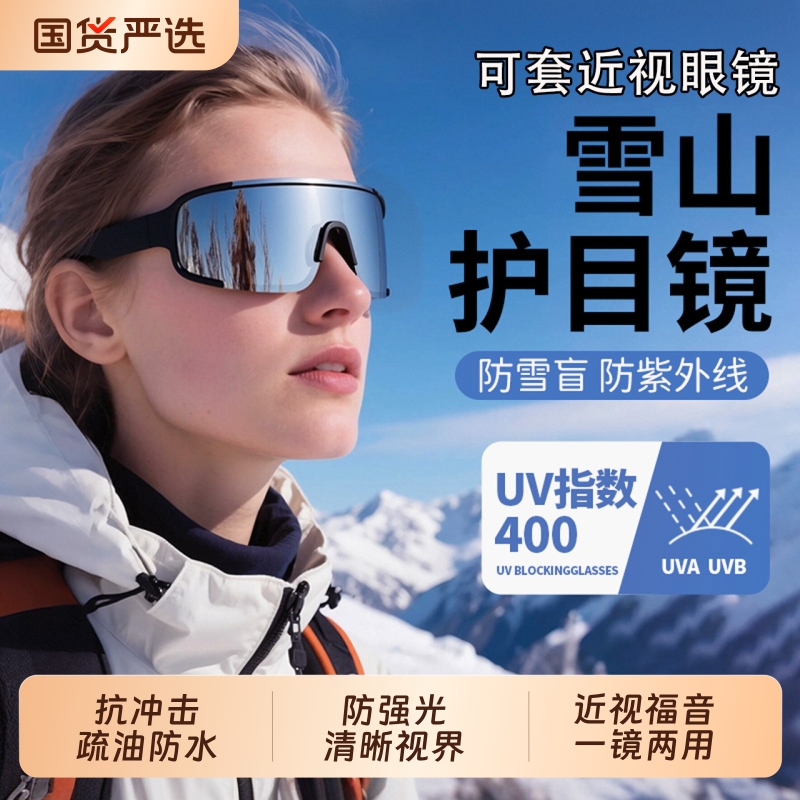 雪山护目镜防风骑行登山墨镜爬山雪地可戴眼镜冬季户外徒步近视镜