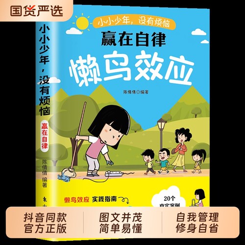 抖音同款】漫画懒鸟效应 正版唤醒孩子的内驱力心理学亲子共读青少年成长指南儿童家庭教育人际交往心理学漫画书籍畅销书排行榜td